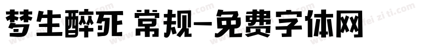 梦生醉死 常规字体转换